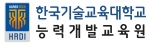 한국기술교육대학교 능력개발교육원