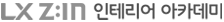 LX하우시스 LX Z:IN 인테리어 아카데미