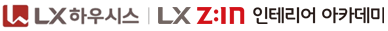 LX하우시스 LX Z:IN 인테리어 아카데미